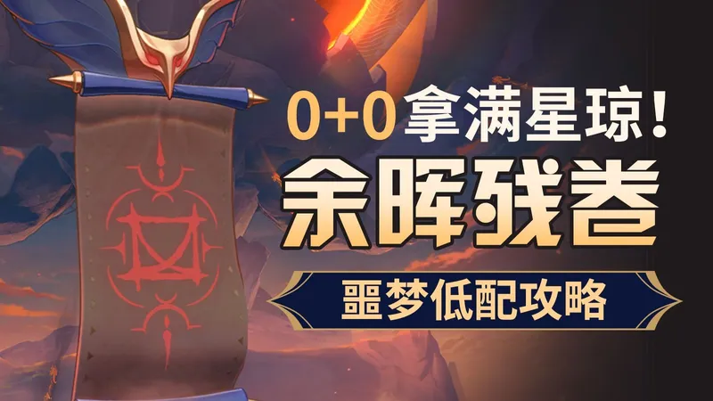 【星穹铁道】0+0即可通关！余晖残卷噩梦难度低配通关攻略（持续更新中）