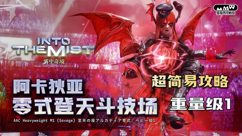 【MMW攻略组】7.4 M9S 阿卡狄亚零式登天斗技场 重量级1 超简易攻略