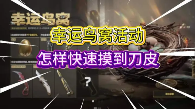 幸运鸟窝活动快结束了，摸到刀皮了吗 ？想要刷刀皮和幸运礼包的看过来！有技巧的兄弟们！全网首发，超详细攻略教程！