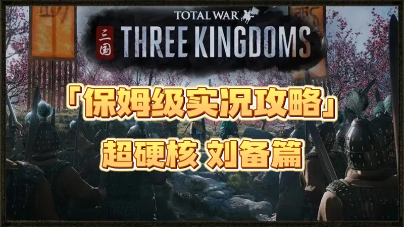 完结【全面战争三国】超硬核 保姆级实况攻略合集 刘备篇 全流程实况