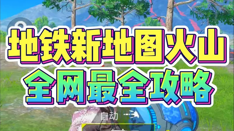 地铁新地图火山，全网最全攻略！
