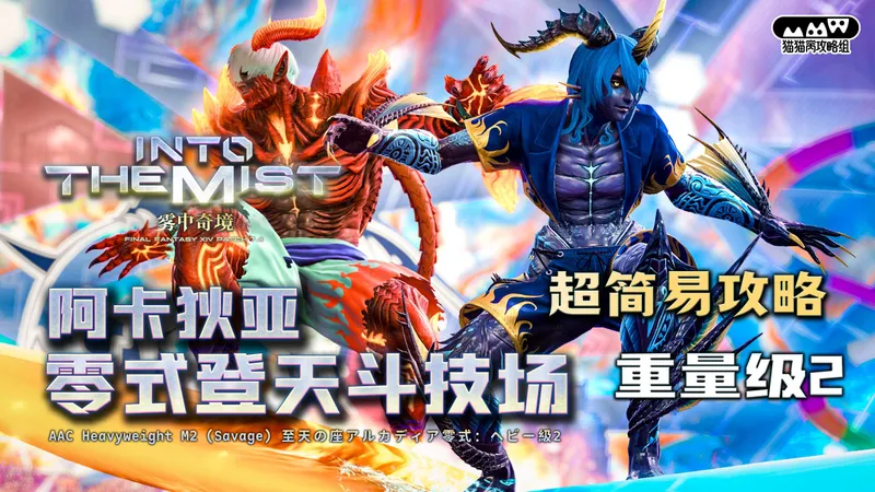 【MMW攻略组】7.4 M10S 阿卡狄亚零式登天斗技场 重量级2 超简易攻略