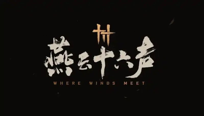 燕云十六声乌金铁获取攻略-乌金铁获取流程详解