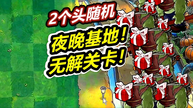 无解关卡2千开局红头巨人阵如何攻略！呱呱菌植物大战僵尸