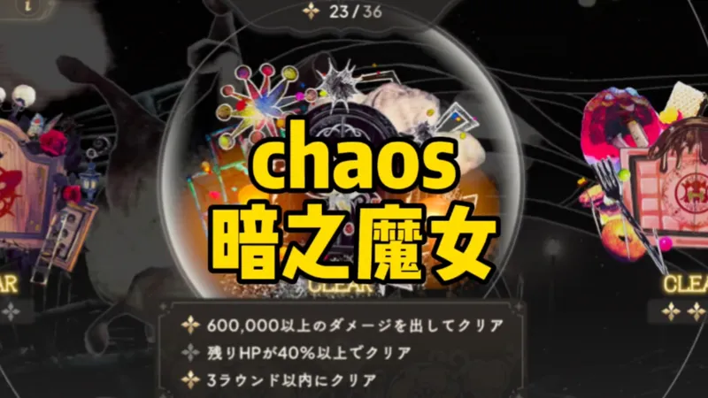 【圆哆啦chaos攻略】chaos暗之魔女