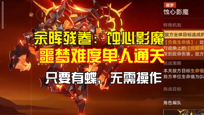 余晖残卷：蚀心影魔噩梦难度最简单攻略，各位只需要一个蝶就可以