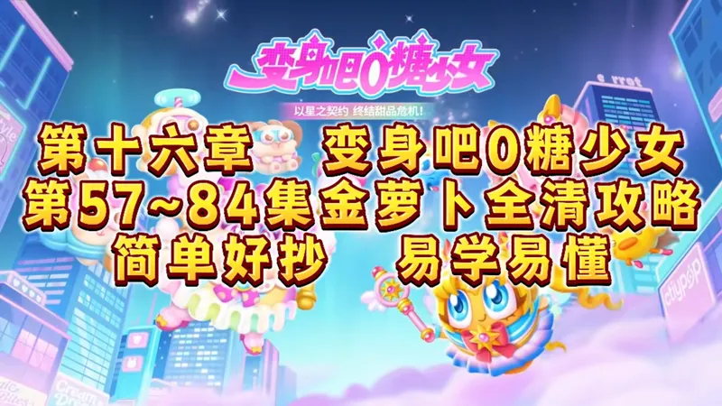 1680 保卫萝卜4变身吧0糖少女第57~84集攻略（金萝卜&全清，分P模式更新）