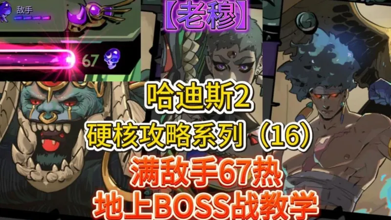 数千次交手得出的经验【硬核攻略16】【地上BOSS机制教学】全网最细致最有深度的哈迪斯2攻略！！！【哈迪斯2正式版】【老穆】