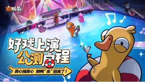 《鹅鸭杀》手游全平台公测开启