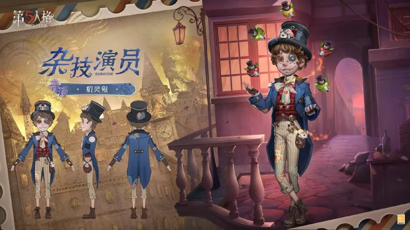 《第五人格》演绎之星系列机灵鬼时装上线