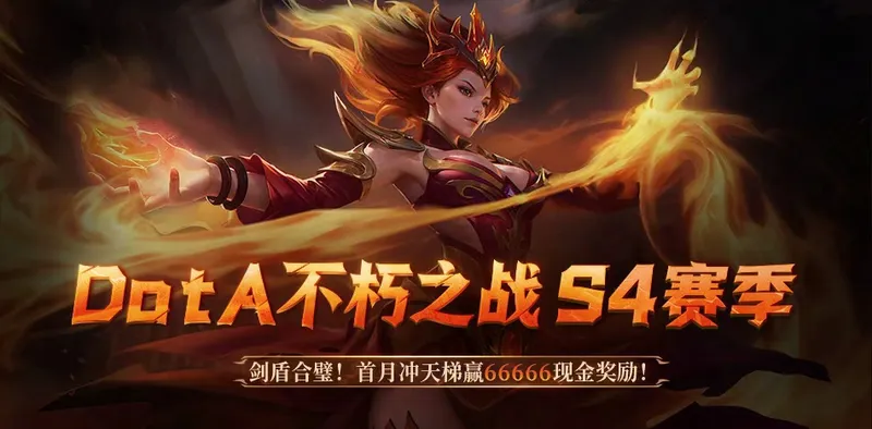 《DotA》S4赛季剑盾合璧-66666高额赏金等你来战