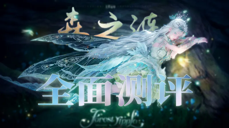 【无限暖暖】到底适合哪些人？2.1萤火套采集能力全面测评 手感+实用性分析 抽取建议「攻略铺」