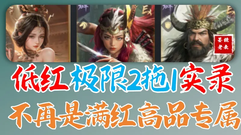 丝滑低红极限二拖一，研究了十几个小时，终于把红度要求打下来了，极限不再是高满的专属，实录给兄弟们参考。