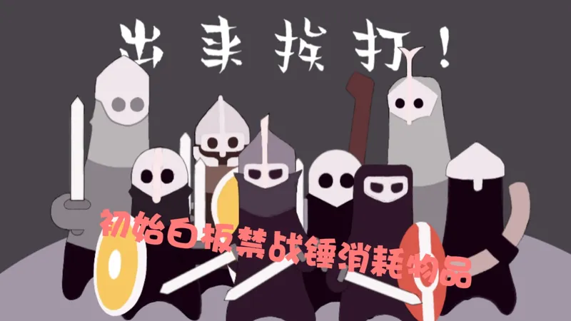 【绝境北方】Bad North 极难 初始白板 禁战锤消耗物品 全流程 全岛屿 无爆房 更新中