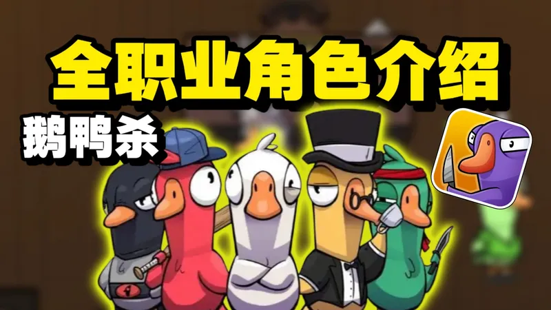 鹅鸭杀怎么玩不迷路？全角色快速扫盲式讲解，新手也能一眼看懂的保姆级职业介绍与入门攻略