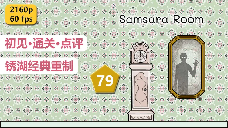 【和儿子一起玩】《轮回的房间》初见通关实况