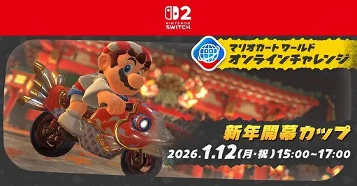 《马里奥赛车：世界》新年开幕杯活动介绍-在线挑战规则与参与指南