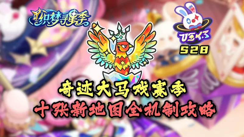 蛋仔派对：我要验牌！蛋仔S28奇迹大马戏 10张新图首日全攻略！