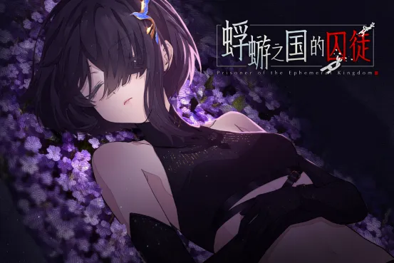 《蜉蝣之国的囚徒》正式发售