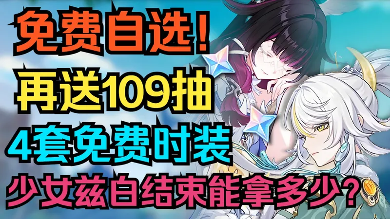 【原神】再次开服！免费自选角色！白嫖五星！再送109抽！4套免费时装！旅行者吃的太好啦！月之四海灯节福利全汇总！上下半各有多少原石？少女，兹白结束前能拿多少抽？