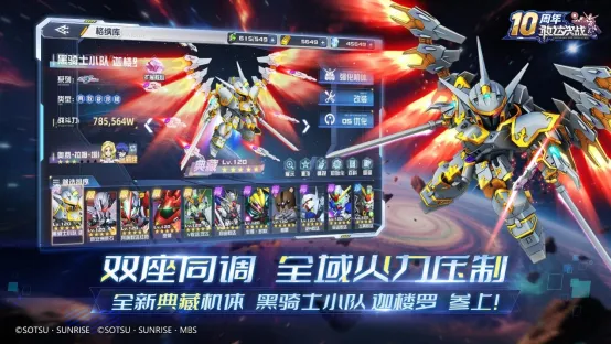 《敢达决战》十周年庆典启动