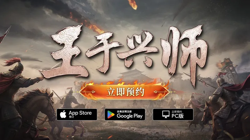 《王于兴师》真即时战斗-多平台预约开启送五星虞姬