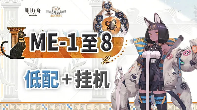 【雅赛努斯复仇记】ME-1至 ME-8【低配/挂机】攻略合集【明日方舟】