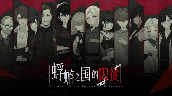 《蜉蝣之国的囚徒》正式发售