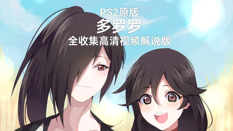 PS2 《多罗罗》全收集全剧情解说版高清视频攻略