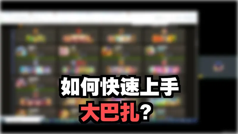 大巴扎底层逻辑讲解（最推荐萌新的打开方式）