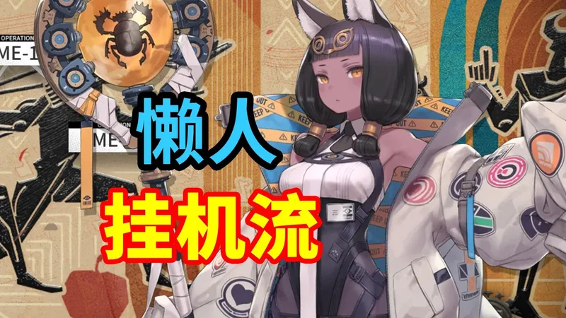 【雅赛努斯复仇记】ME-1至ME-8挂机流，镀层也不愁！语音快乐详解，轻松解放双手 | 明日方舟攻略(分p更新中)