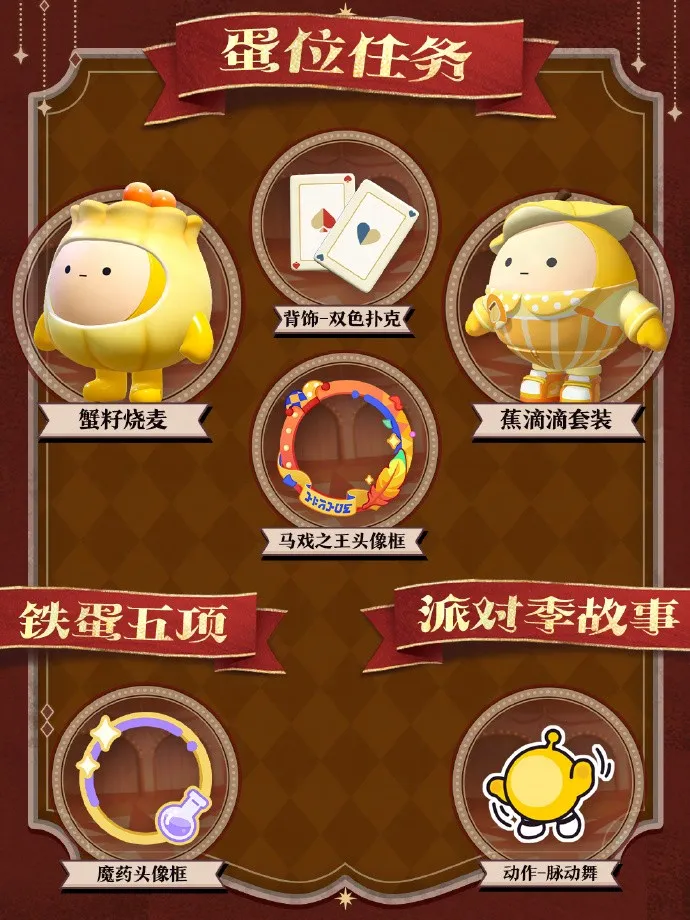 《蛋仔派对》奇迹大马戏派对季开启