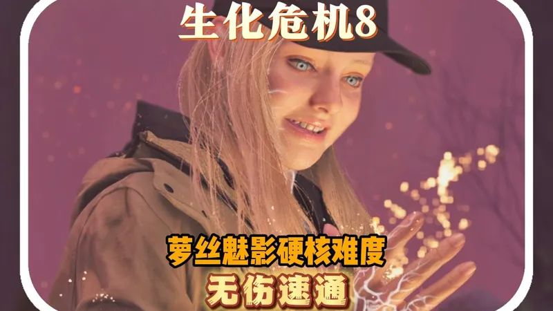 萝丝魅影无伤速通