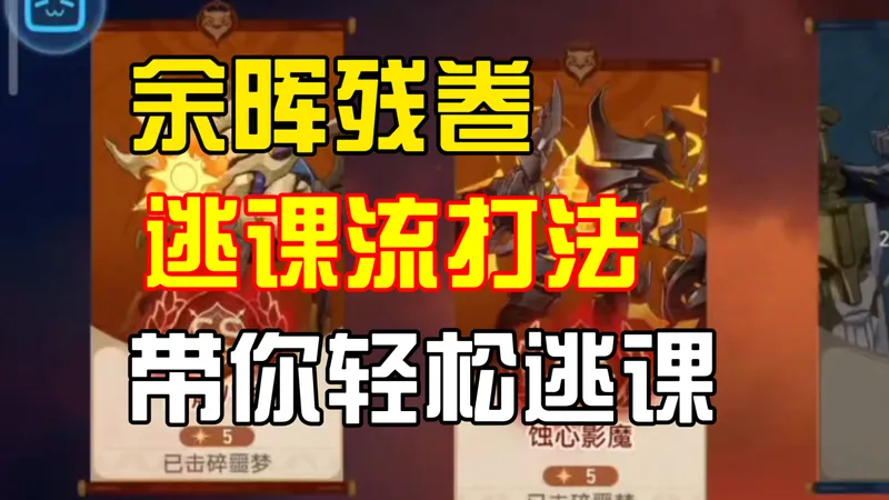 余晖残卷逃课流！帮你逃离脑力思考！作弊逃课，轻轻松松！