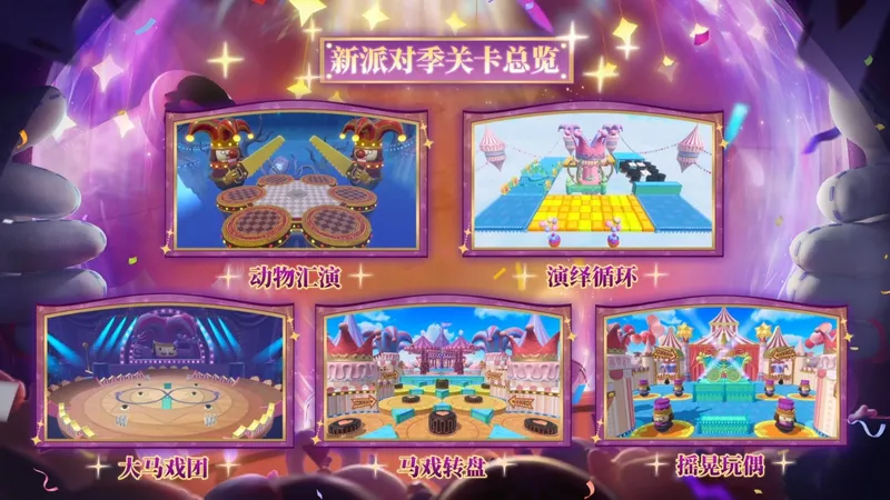 《蛋仔派对》奇迹大马戏派对季开启