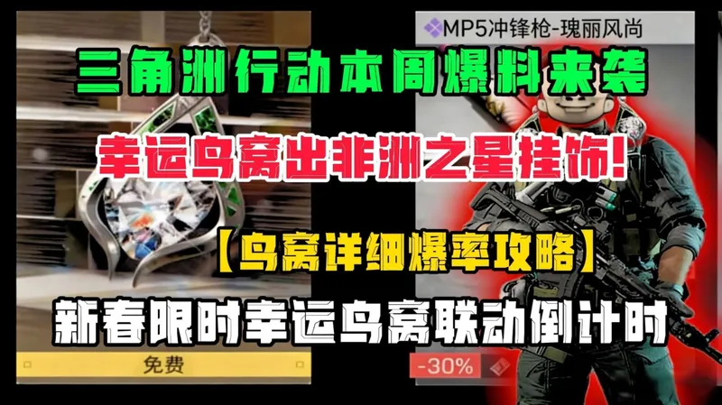 【三角洲行动】幸运鸟窝别再胡乱开了！届时幸运鸟窝进入倒计时，这几个物品记得拿到！有技巧的兄弟们！全网首发，超超超详细攻略解析！！！