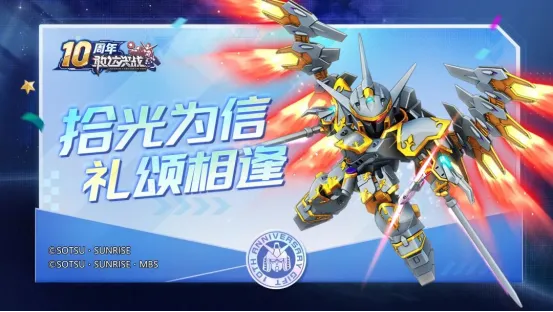 《敢达决战》十周年庆典启动