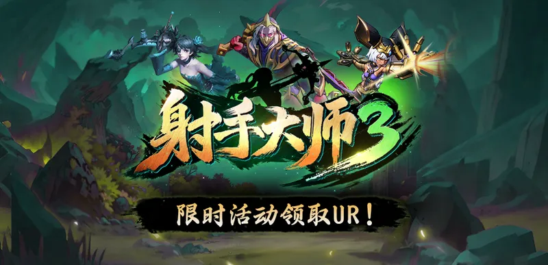 《射手大师3》新策略肉鸽地图上线-多玩法多乐趣等你体验