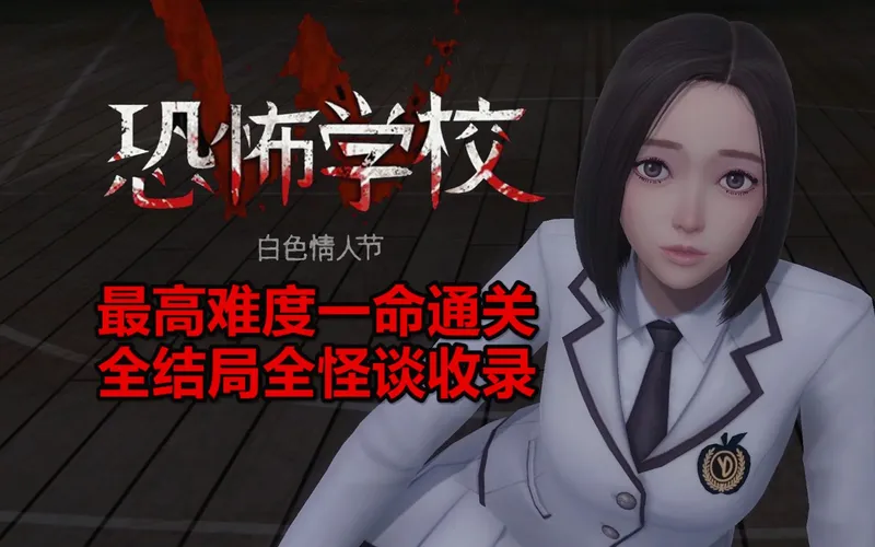 史上最刺激恐怖游戏之一《白色情人节：恐怖学校》｜最高难度｜一命通关｜禁躲厕所｜全怪谈｜全结局｜全流程细致攻略解说