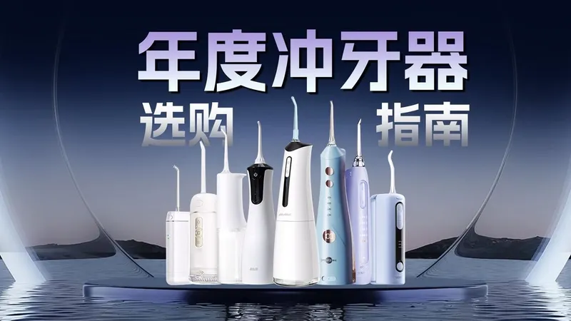 【15款冲牙器大横评】2026冲牙器选购攻略，50-1000价位段冲牙器推荐！京东京造|usmile |罗曼|倍至|拜尔|洁碧|扉乐|松下|MMK|博皓...