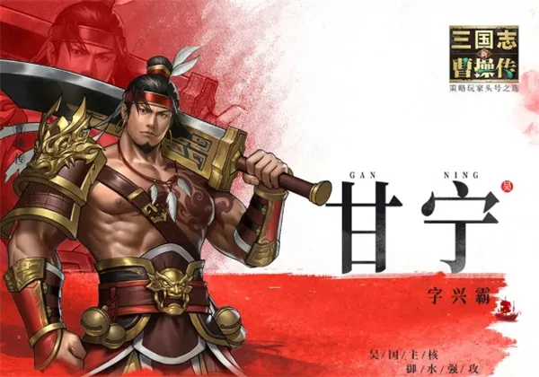 《新三国志曹操传》无双甘宁技能详解