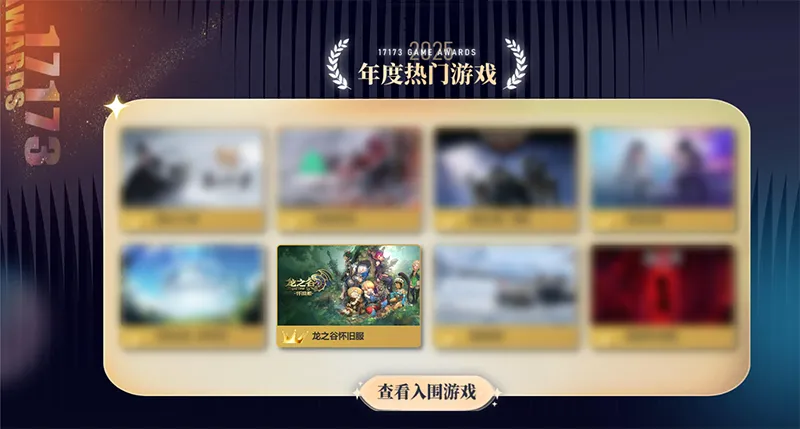 《龙之谷》怀旧服荣获年度热门游戏