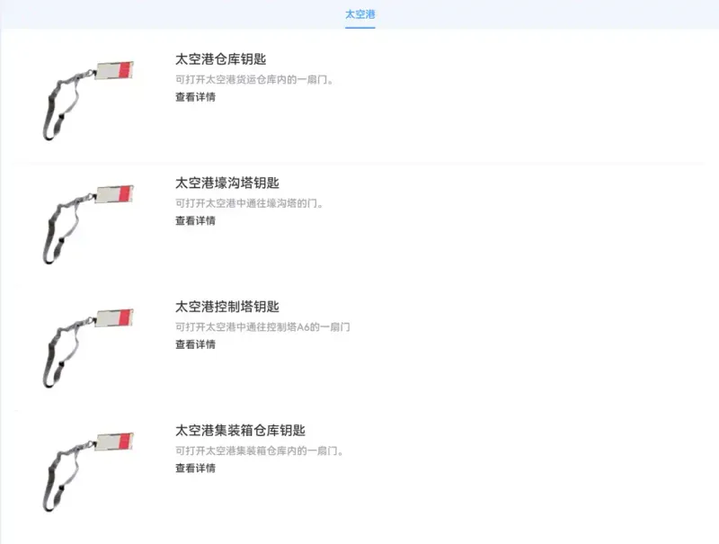 《ARCRaiders》太空港钥匙位置详解