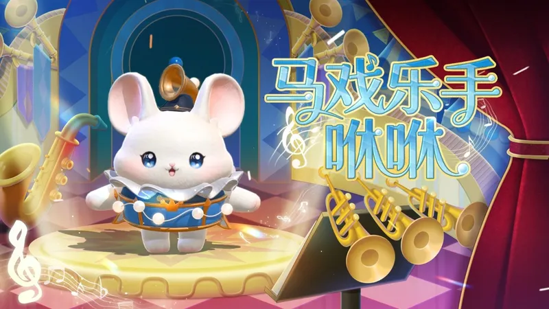 《蛋仔派对》奇迹大马戏派对季开启