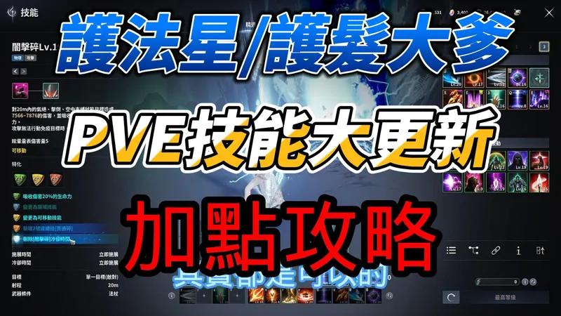 喊我一聲爹!我才幫你上BUFF 護法星PVE技能改版加點攻略 1/7更新後必看!