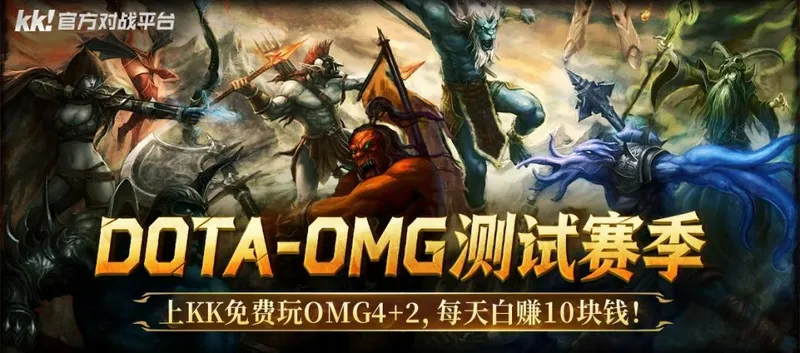 《DotA》OMG4+2测试赛季开启-KK官方对战平台免费畅玩赢大奖