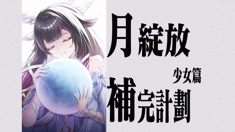 【月绽放攻略三】用最详细的数据向你还原真实的少女