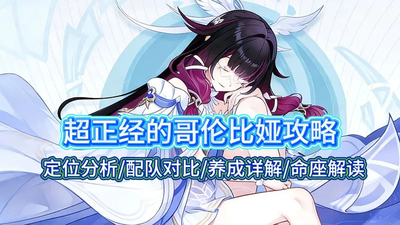 超正经的哥伦比娅攻略：恭喜月神可以称帝了！