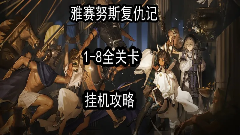 【雅赛努斯复仇记】ME-1至ME-8全关卡挂机攻略