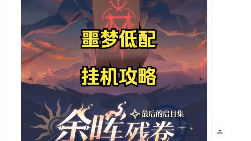 【星穹铁道】余晖残卷自动挂机攻略（更新至第三关）让我手动是不可能的